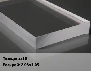 Лист из оргстекла 30 2.03х3.05